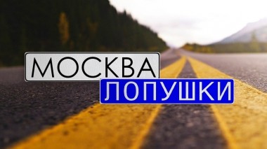 Москва – Лопушки