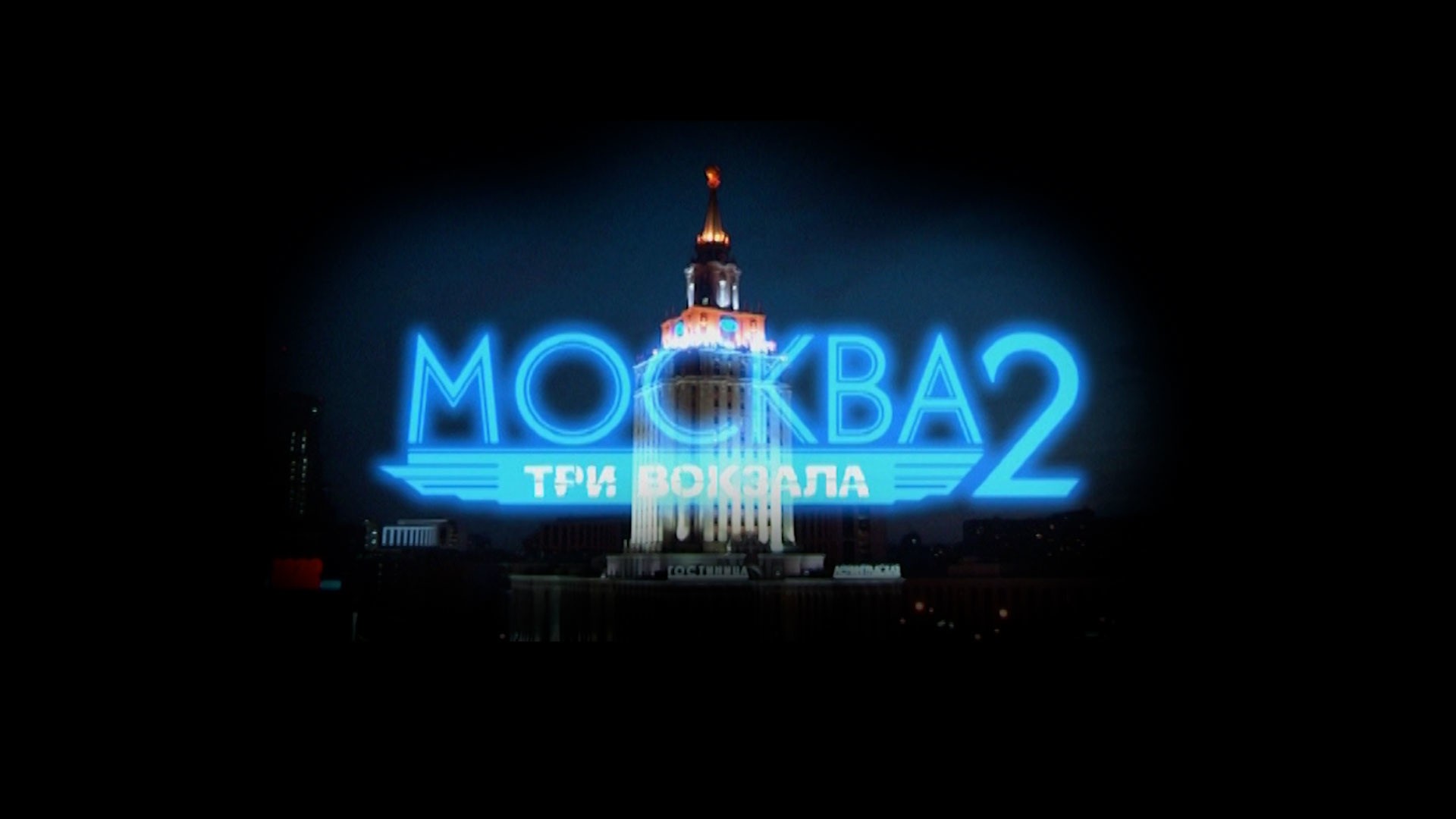 Москва. Три вокзала-2
