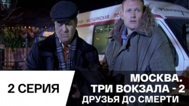 Друзья до смерти