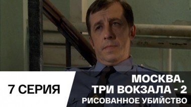 Рисованное убийство