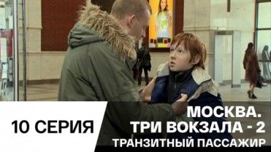 Транзитный пассажир