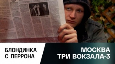 Блондинка с перрона