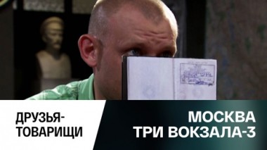 Друзья-товарищи