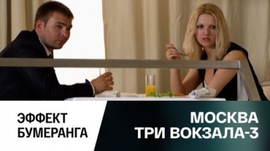 Эффект бумеранга