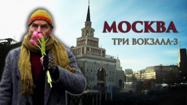 Москва. Три вокзала-3