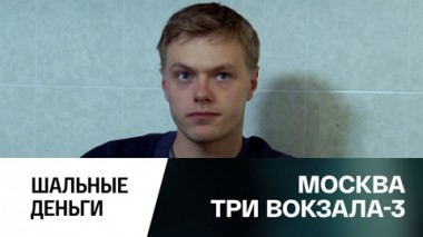 Шальные деньги