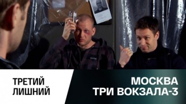 Третий лишний