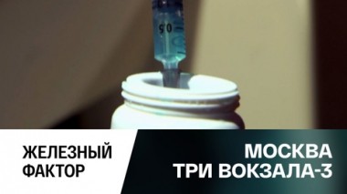 Железный фактор