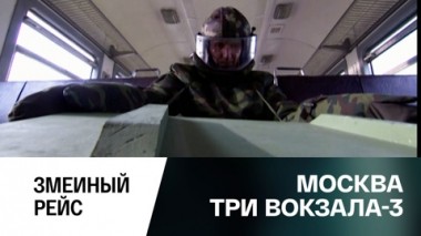 Змеиный рейс