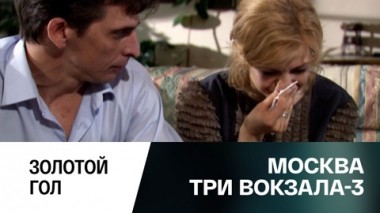 Золотой гол