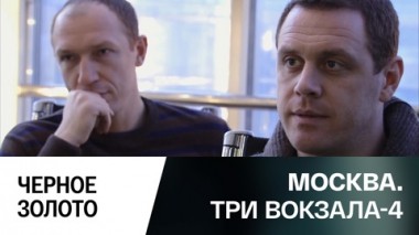 Черное золото