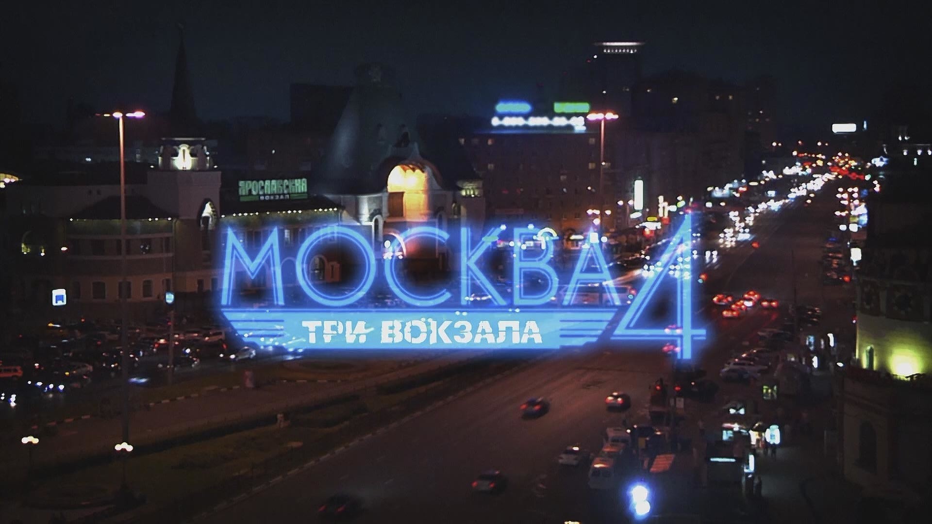 Москва. Три вокзала-4