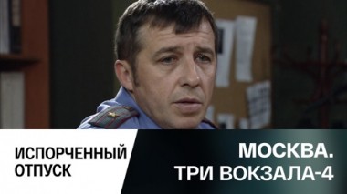 Испорченный отпуск