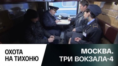 Охота на тихоню