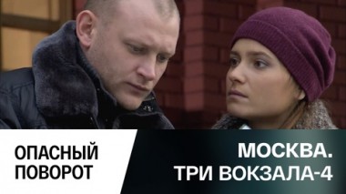 Опасный поворот