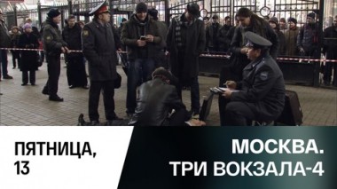 Пятница, 13-е