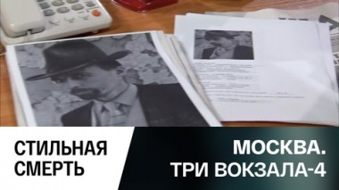 Стильная смерть