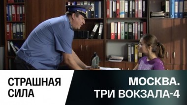 Страшная сила