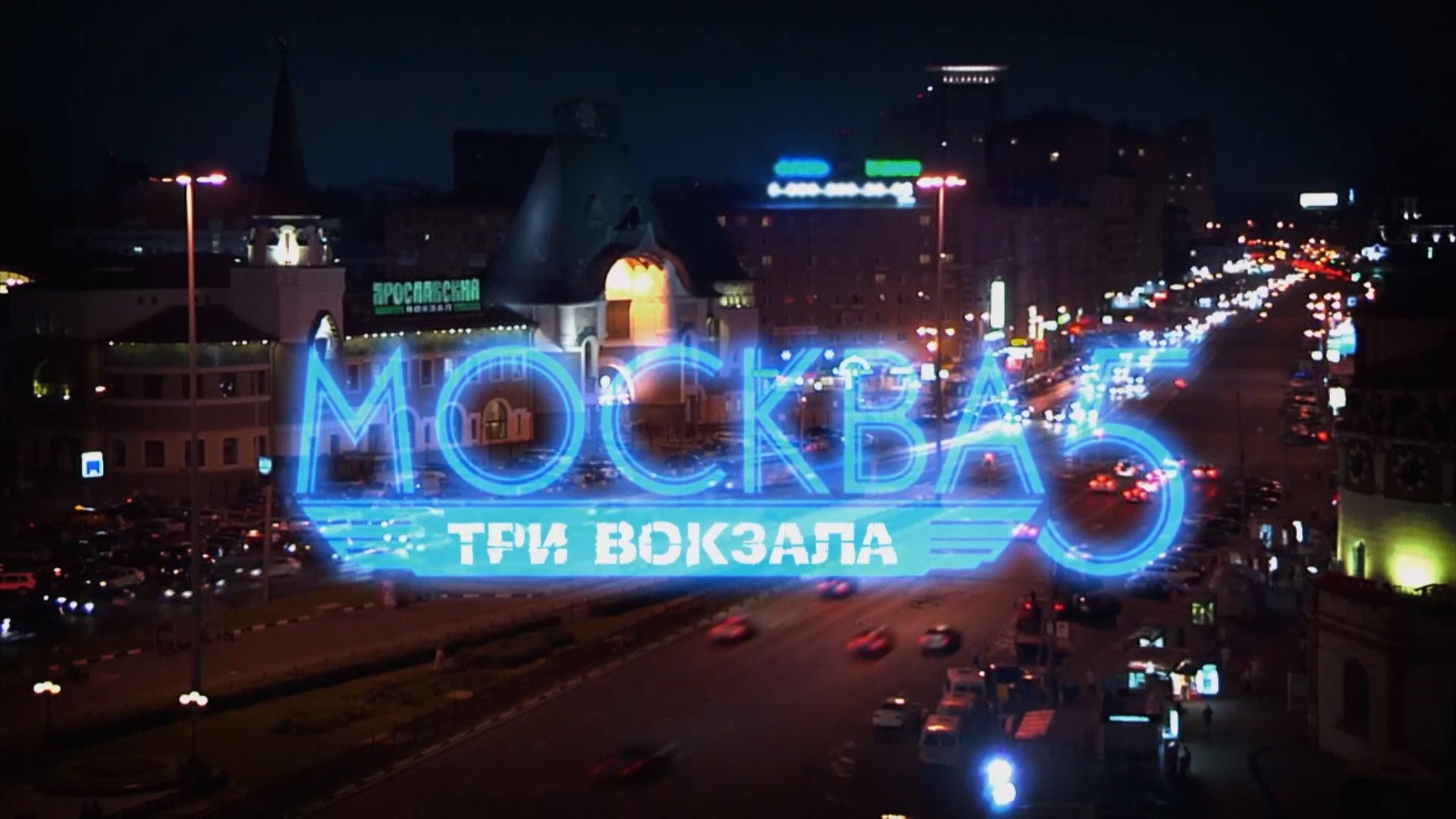 Москва. Три вокзала-5