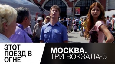 Этот поезд в огне