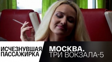 Исчезнувшая пассажирка