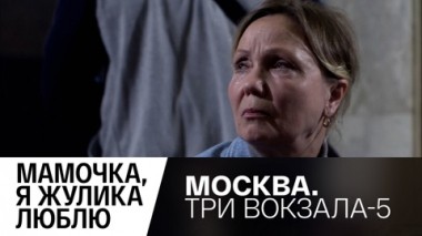 Мамочка, я жулика люблю