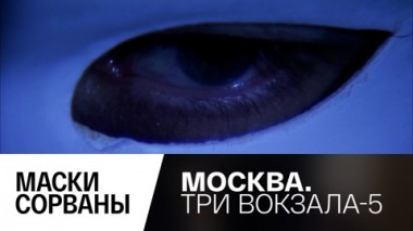 Маски сорваны