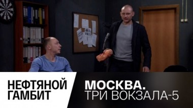 Нефтяной гамбит