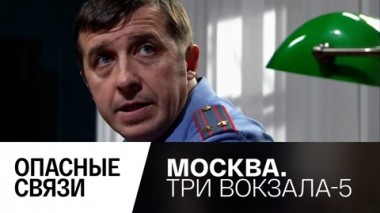 Опасные связи