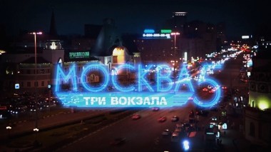Москва. Три вокзала-5