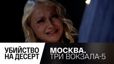 Убийство на десерт