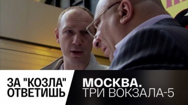 За козла ответишь