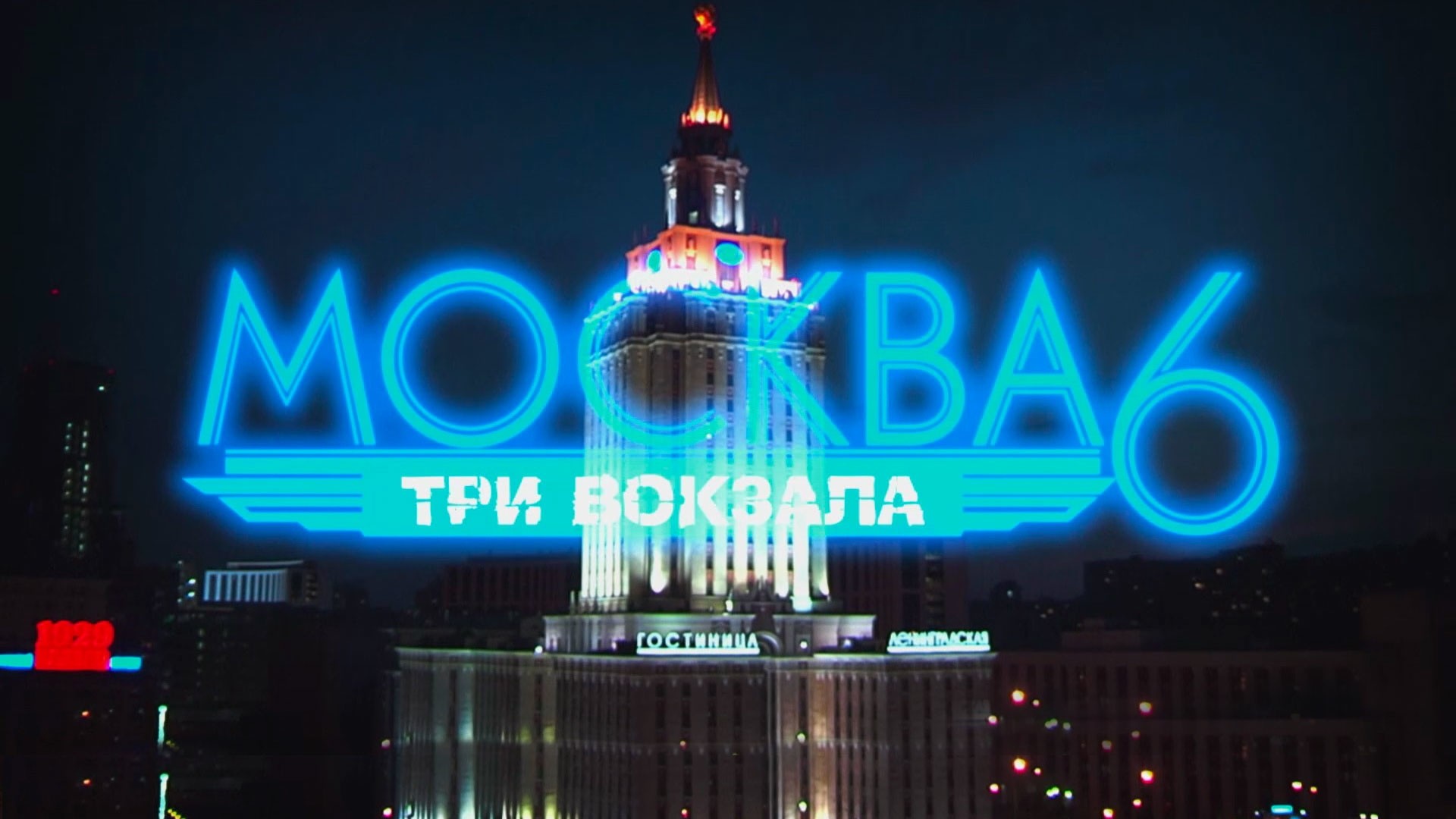 Москва. Три вокзала-6