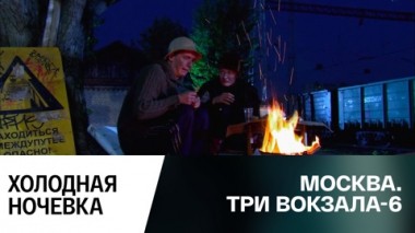 Холодная ночевка