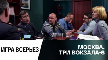 Игра всерьез