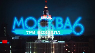 Москва. Три вокзала-6