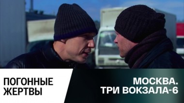 Погонные жертвы