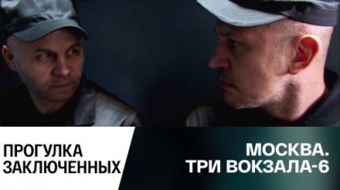 Прогулка заключенных