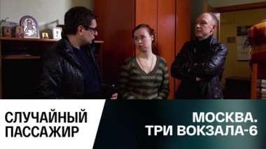 Случайный пассажир