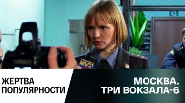 Жертва популярности