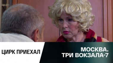 Цирк приехал