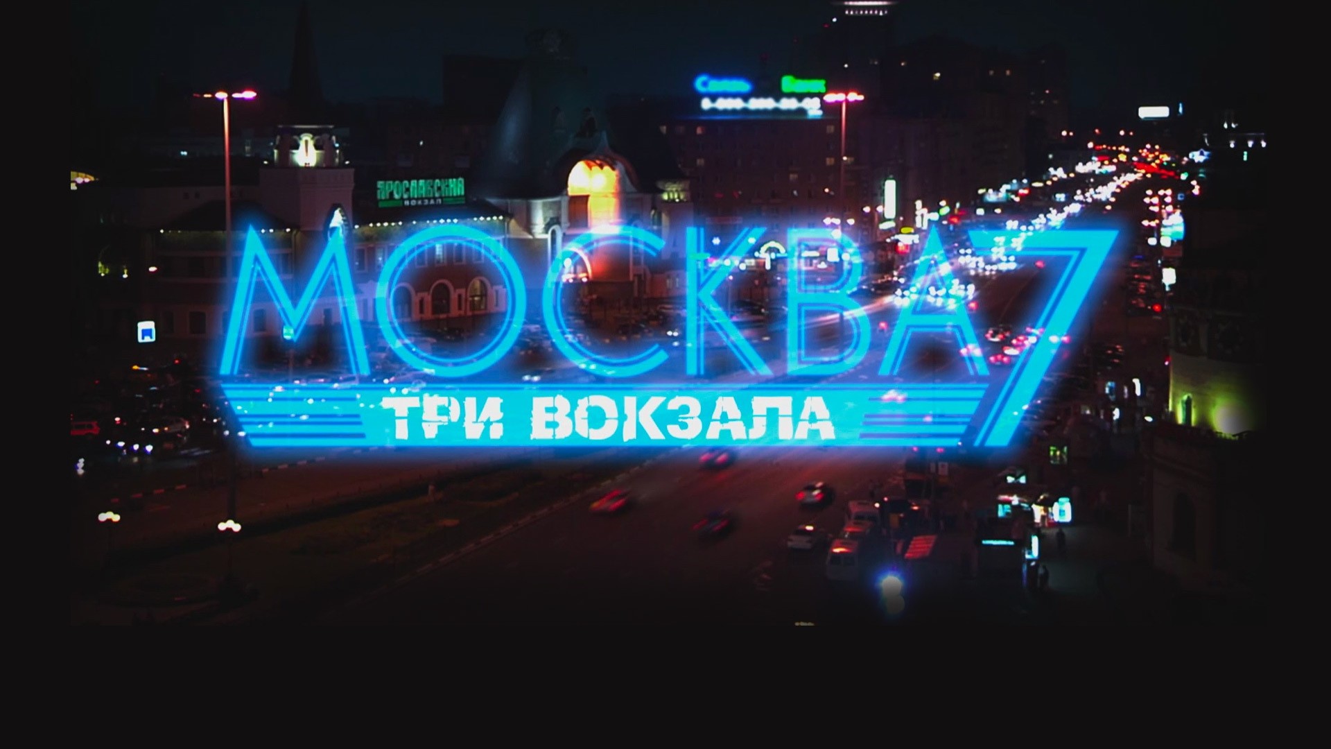 Москва. Три вокзала-7