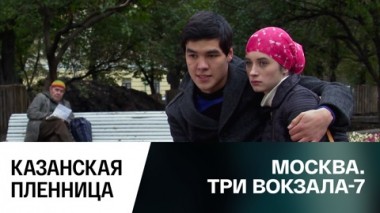 Казанская пленница