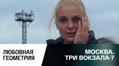 Любовная геометрия