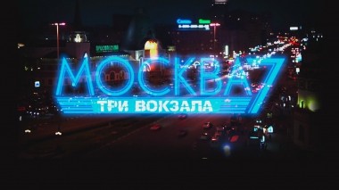 Москва. Три вокзала-7