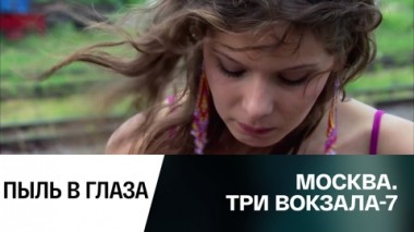 Пыль в глаза