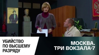 Убийство по высшему разряду