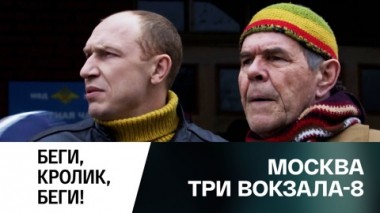 Беги, кролик, беги!