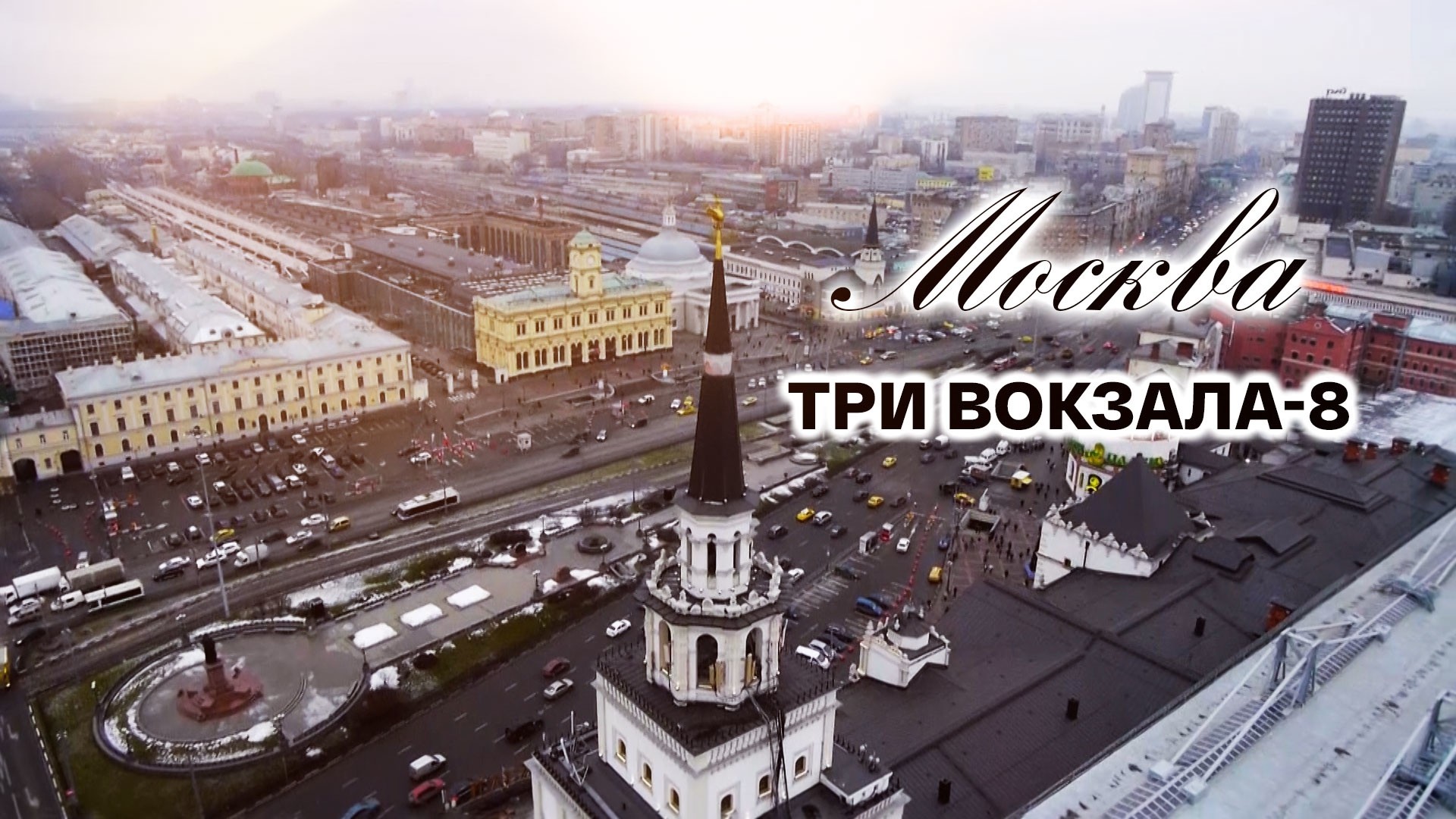 Москва. Три вокзала-8