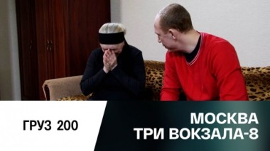 Груз 200